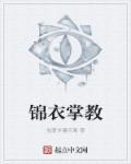 锦衣卫的掌心娇