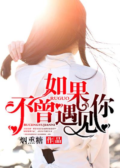 如果不曾遇见你我将会漂泊在哪里