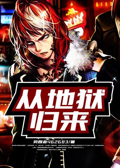 从地狱归来的奥特姐妹在线观看