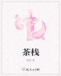 茶栈奶茶