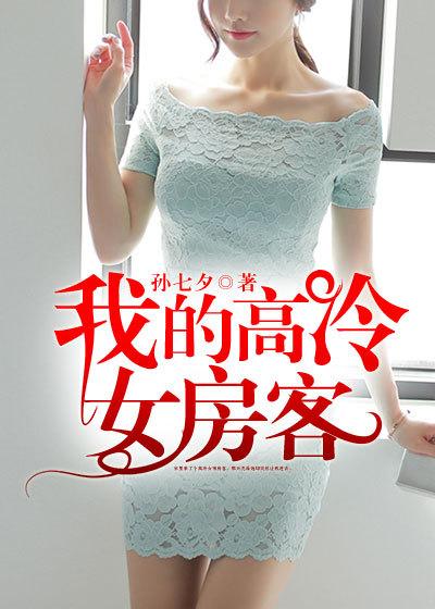 我的高冷女房客 纯洁猫