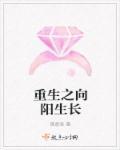 向阳生长 图片