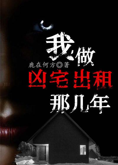 凶宅出租有人要吗