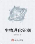 生物进化 知乎