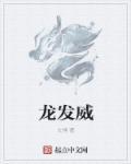 龙发威1080P完整版