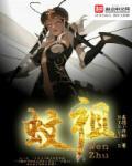 洪荒血海蚊祖