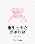 重生七零年免费阅读
