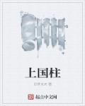 上柱国是爵位吗