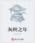 灰烬之歌
