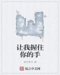 让我紧紧握住你的手抚平你心中的伤口