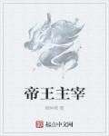 帝王主角名