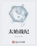 太始境