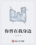 你曾在我身旁