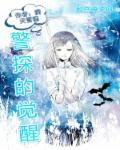 觉醒警神系统全集