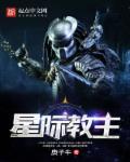 星际教主当兵