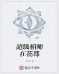 超级相师在花都 浮雅i