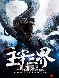 主宰三界第一季动漫在线播放