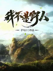我不是野人 孑与2听书在线听