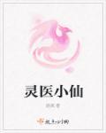 灵医
