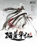 踏天争仙百度百科