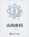 山海密码免费