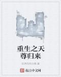 重生之天尊归来封十五