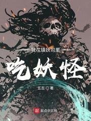 我在镇妖司里吃妖怪 免费