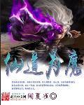 仙为道魔为情莫离
