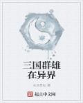三国群雄有哪些武将