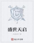 盛世天启最新招聘