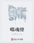 噬魂骨灭凶手