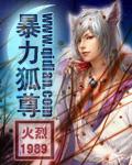 暴力狐尊txt阅读