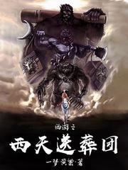 西游我孙悟空誓不成佛笔趣阁