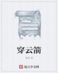 穿云箭暴击多少分