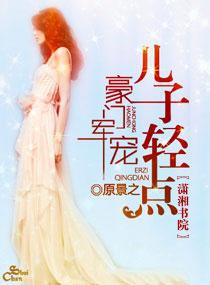 豪门军少溺宠狂妻