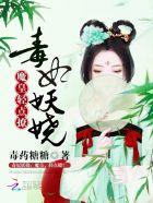 毒妃妖娆 穆丹枫