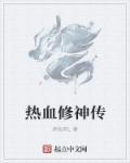小程序热血修仙兑换码