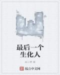 最后的生化者1有难度杯吗