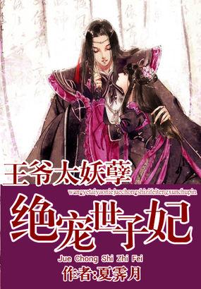 王爷太妖孽绝宠世子妃