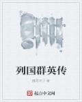 三国志群英列传