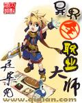 异界全职业大师在线阅读