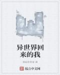异世界回来的我错过了爱情拼图