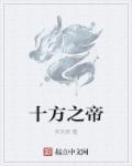 十方之主