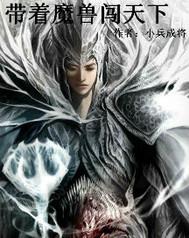 带着魔兽世界穿越的