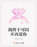 我终于可以不再爱你了56