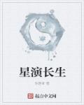 星运中的长生是什么意思