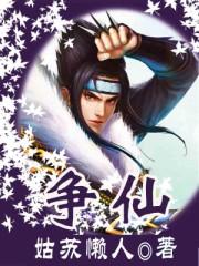 争仙王铮第二部天界篇