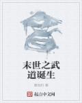 末世武道觉醒
