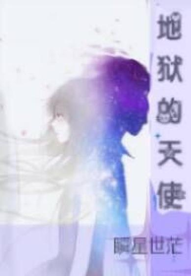 地狱的天使全集免费播放