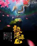 寻仙桃园破阵